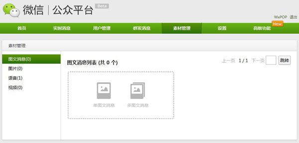 微信公众平台快速上手教程Part3 素材编辑与自动回复缩略图