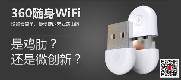 360随身wifi是鸡肋？还是微创新？缩略图