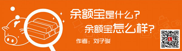 余额宝是什么？余额宝能让投资小白躺着赚钱？缩略图