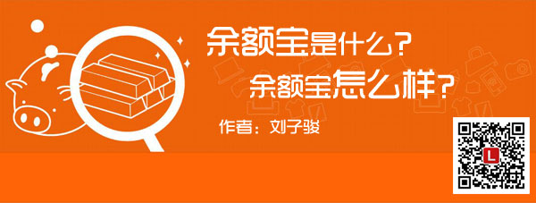 余额宝是什么？余额宝怎么样？