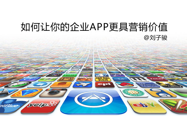 如何让你的企业APP更具营销价值缩略图