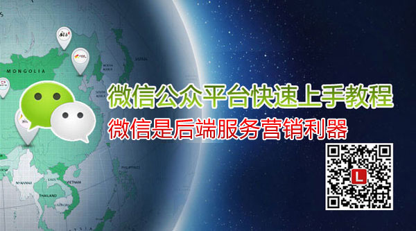 微信公众平台快速上手教程Part8 微信是后端服务营销利器缩略图
