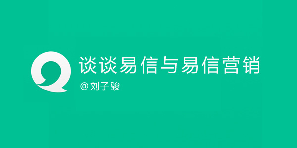 子骏闲聊：谈谈易信与易信营销缩略图