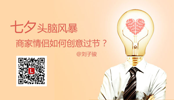 七夕头脑风暴，商家情侣如何创意过节缩略图