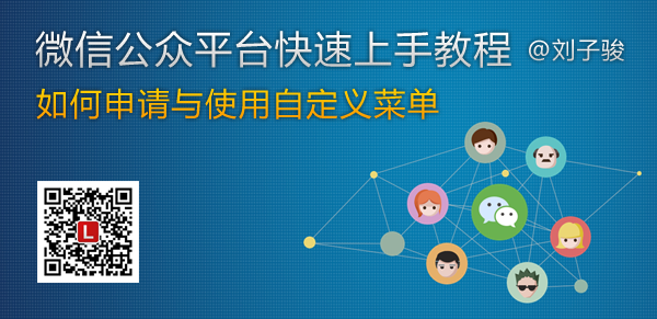 微信公众平台快速上手教程Part6 如何申请与使用自定义菜单缩略图