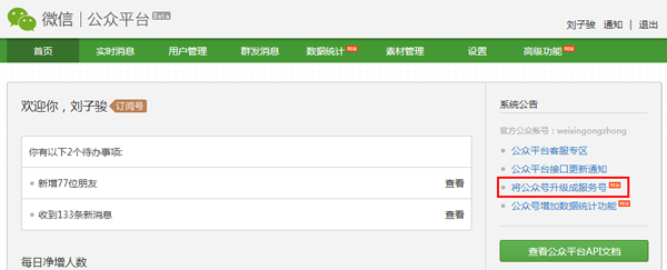 微信订阅号升级到服务号