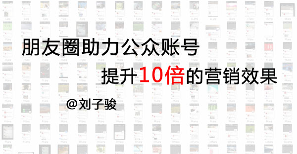 朋友圈助力公众账号提升10倍营销效果缩略图
