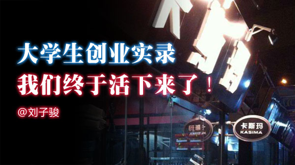 大学生创业实录：我们终于活下来了！缩略图
