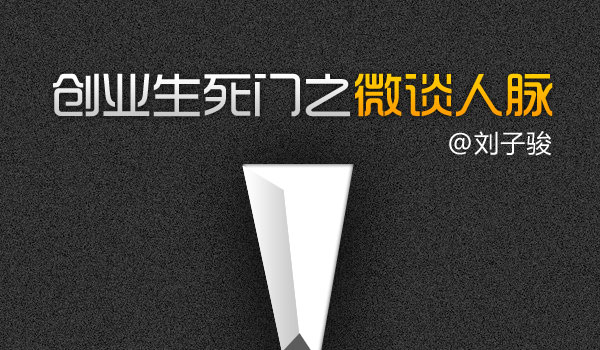 创业生死门之微谈人脉缩略图