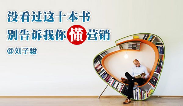 没看过这十本书,别告诉我你懂营销缩略图