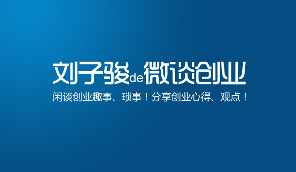 刘子骏de微谈创业《目录导航 》缩略图