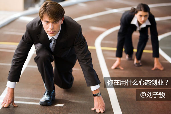 你在用什么心态创业？缩略图