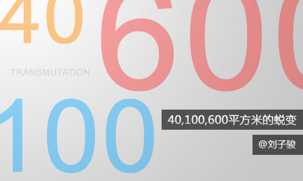 40,100,600平方米的蜕变