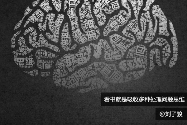 看书就是吸收多种处理问题的思维缩略图