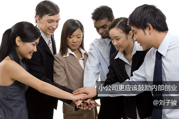 小公司更应该鼓励内部创业缩略图