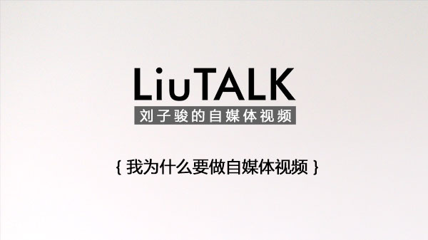 我为什么要做自媒体视频
