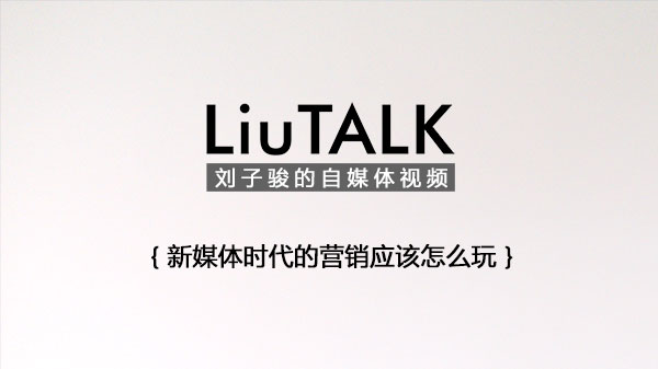 新媒体的营销应该怎样玩
