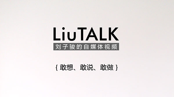 [LiuTALK]敢想、敢说、敢做！