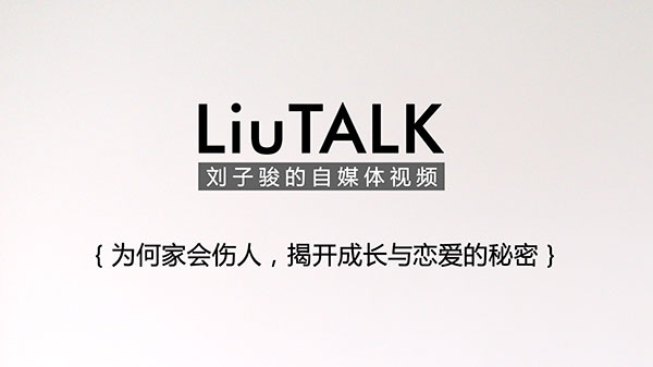 为何家会伤人，揭开成长与恋爱的秘密