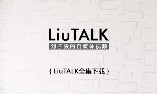 LiuTALK 全集视频与音频节目（在线观看+下载地址）缩略图