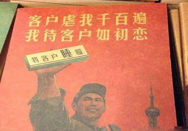 客户虐我千百遍，我待客户如初恋