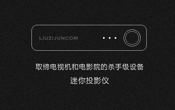 年轻人真正的第一台智能电视“迷你投影仪”