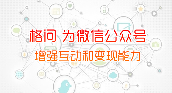 格问 为微信公众号增强互动和变现能力