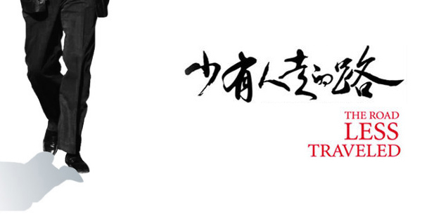 少有人走的路.心智成熟的旅程