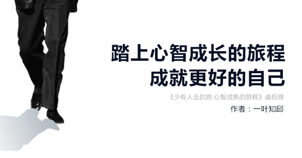 少有人走的路.心智成熟的旅程