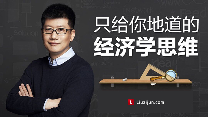 投资任何东西都建议学点经济学，推荐《薛兆丰的北大经济学课》缩略图