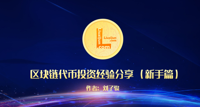区块链代币投资新手篇：投资新手入场最佳方式“领糖果”缩略图