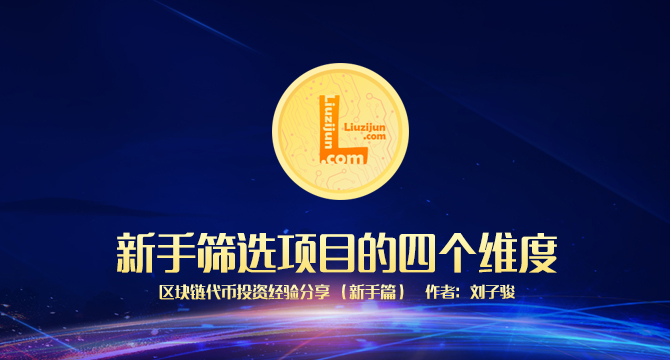 区块链代币投资新手篇：新手如何筛选项目的四个维度缩略图