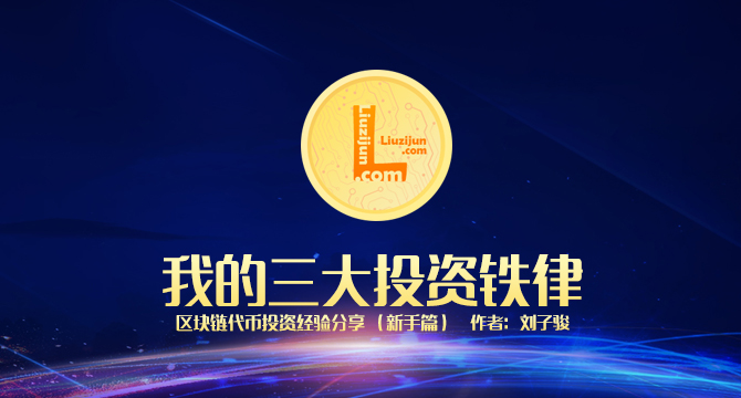 区块链代币投资新手篇：我的三大投资铁律缩略图