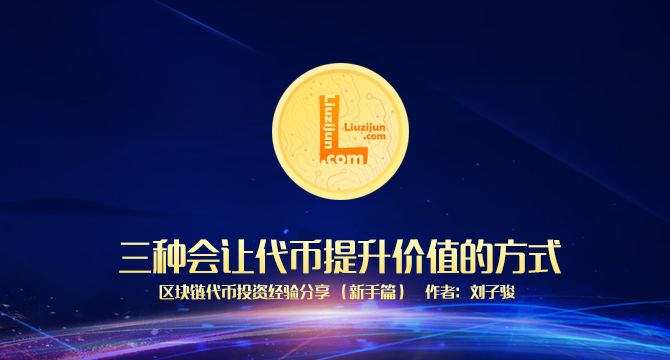 区块链代币投资新手篇：三种会让代币提升价值的方式缩略图