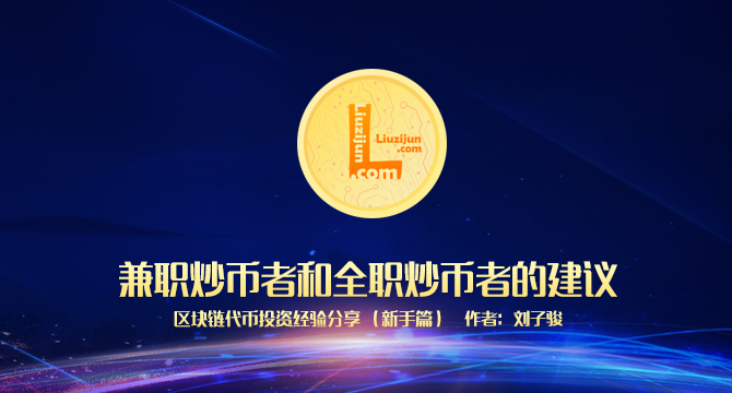 区块链代币投资新手篇：兼职炒币者和全职炒币者的建议缩略图