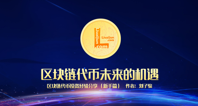 区块链代币投资新手篇：未来的机遇缩略图