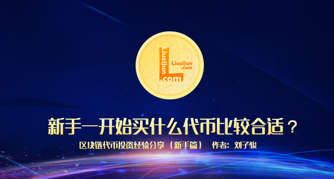 区块链代币投资新手篇：新手一开始买什么代币比较合适？缩略图
