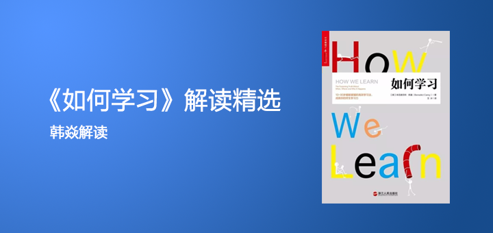 《如何学习》精选解读，实现更高效地学习只需4步缩略图