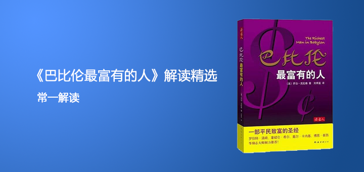 《巴比伦最富有的人》如何从负债累累变成超级富翁缩略图