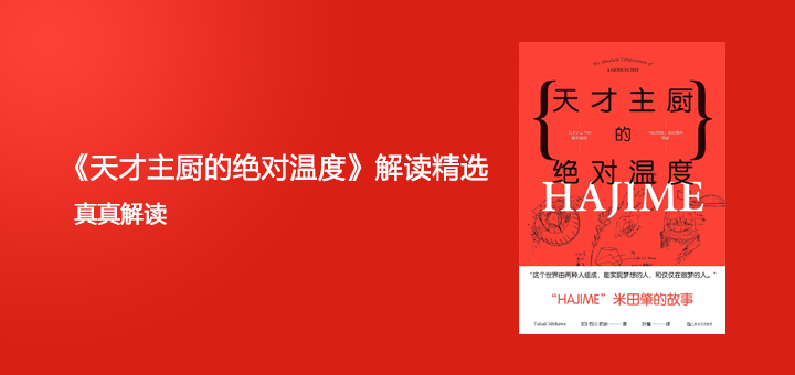 《天才主厨的绝对温度》 用数学思维成为厨艺大师缩略图