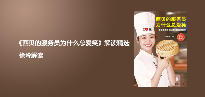 《西贝的服务员为什么总爱笑》 餐饮行业如何高效激发员工战斗力缩略图