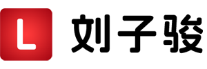 刘子骏的博客